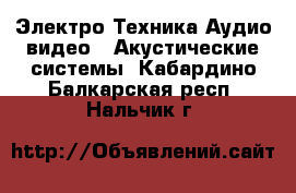 Электро-Техника Аудио-видео - Акустические системы. Кабардино-Балкарская респ.,Нальчик г.